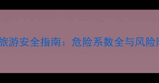 图片 科莫多岛旅游安全指南：危险系数全与风险防范攻略1