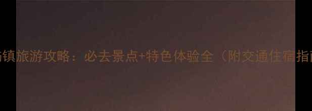 秦屿镇旅游攻略必去景点特色体验全附交通住宿指南