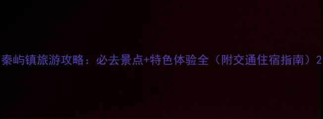 图片 秦屿镇旅游攻略：必去景点+特色体验全（附交通住宿指南）2