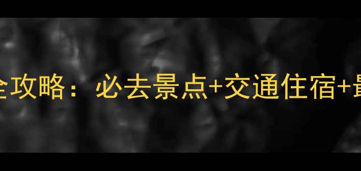 秦岭一日游全攻略必去景点交通住宿最佳路线规划