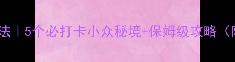 图片 秦岭周边私藏玩法｜5个必打卡小众秘境+保姆级攻略（附交通拍照点）1