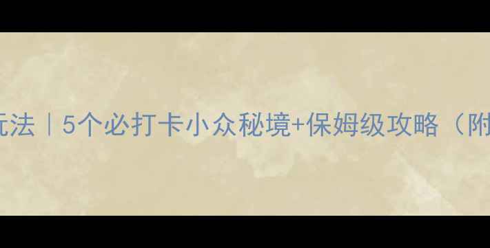 图片 秦岭周边私藏玩法｜5个必打卡小众秘境+保姆级攻略（附交通拍照点）2