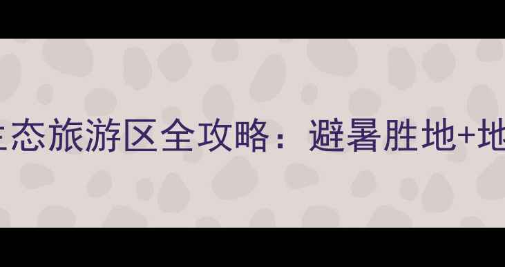 图片 秦岭秘境探幽凤翔峡原始生态旅游区全攻略：避暑胜地+地质奇观+亲子研学三重体验
