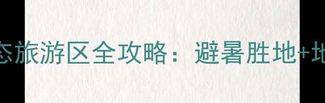 秦岭秘境探幽凤翔峡原始生态旅游区全攻略避暑胜地地质奇观亲子研学三重体验