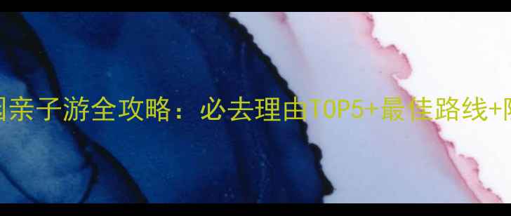 秦岭野生动物园亲子游全攻略必去理由TOP5最佳路线隐藏玩法大公开