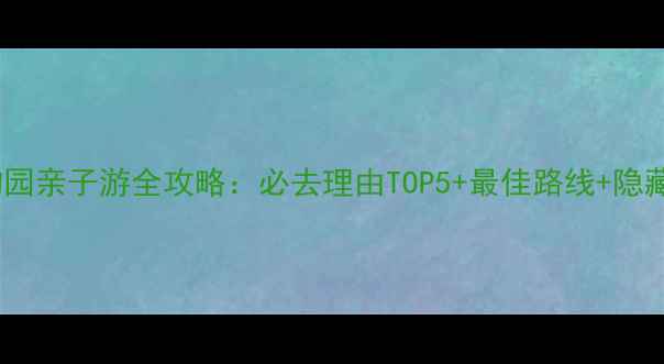 图片 秦岭野生动物园亲子游全攻略：必去理由TOP5+最佳路线+隐藏玩法大公开1
