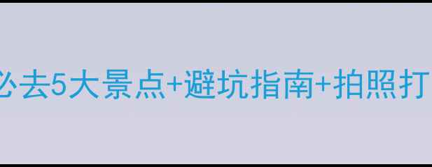 图片 秦皇岛3月旅游攻略｜必去5大景点+避坑指南+拍照打卡地，附详细行程表！