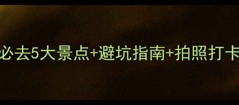 秦皇岛3月旅游攻略必去5大景点避坑指南拍照打卡地附详细行程表