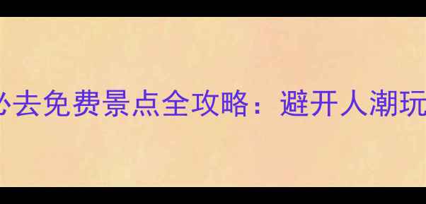 秦皇岛5大必去免费景点全攻略避开人潮玩转海滨城市