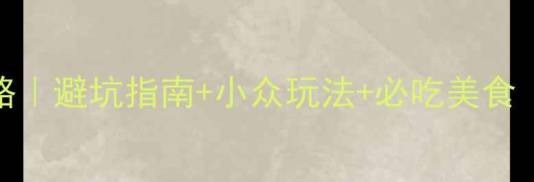 秦皇岛两天保姆级攻略避坑指南小众玩法必吃美食附交通住宿全攻略