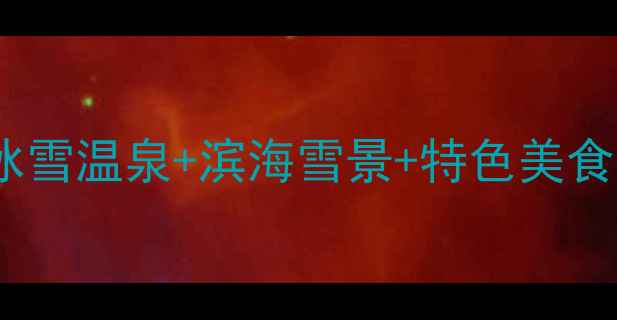 图片 秦皇岛冬季旅游全攻略：冰雪温泉+滨海雪景+特色美食，这份必去清单请收好！2