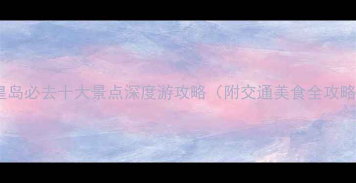 图片 秦皇岛必去十大景点深度游攻略（附交通美食全攻略）1