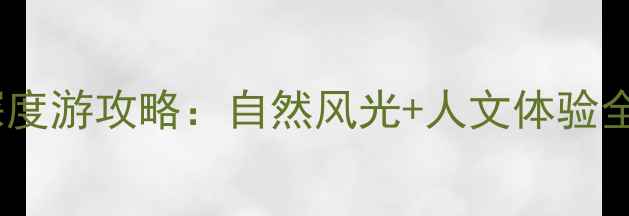 图片 秦皇岛必去十大景点深度游攻略：自然风光+人文体验全（附交通住宿指南）2