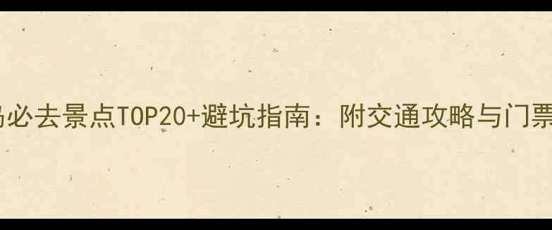 秦皇岛必去景点TOP20避坑指南附交通攻略与门票优惠