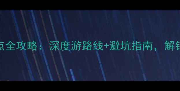 图片 秦皇岛必去景点全攻略：深度游路线+避坑指南，解锁滨海城市精华