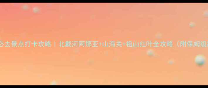 图片 秦皇岛必去景点打卡攻略｜北戴河阿那亚+山海关+祖山红叶全攻略（附保姆级路线）1