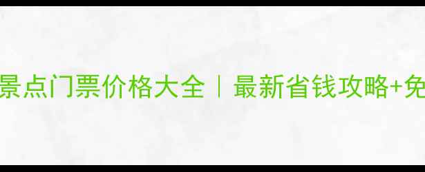 秦皇岛必去景点门票价格大全最新省钱攻略免费景点推荐