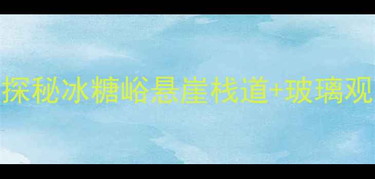 图片 秦皇岛必去秘境！探秘冰糖峪悬崖栈道+玻璃观景台自驾游攻略全