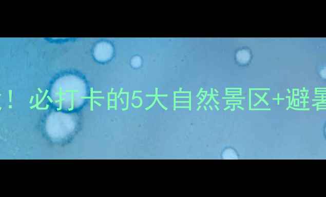 图片 秦皇岛抚宁区小众秘境！必打卡的5大自然景区+避暑攻略（附交通门票）1