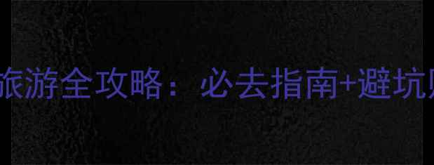 图片 秦皇岛浅水湾旅游全攻略：必去指南+避坑贴士+周边玩法