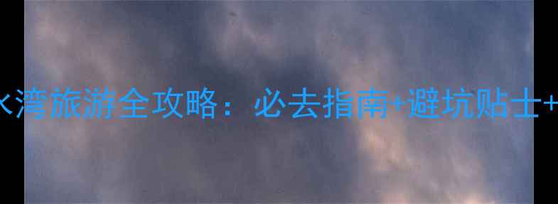 图片 秦皇岛浅水湾旅游全攻略：必去指南+避坑贴士+周边玩法2