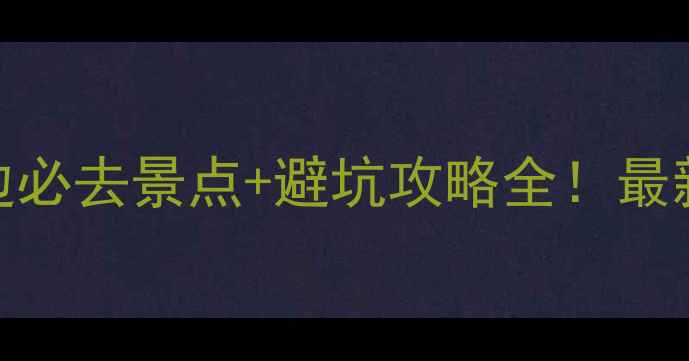 图片 秦皇岛海边必去景点+避坑攻略全！最新游玩指南