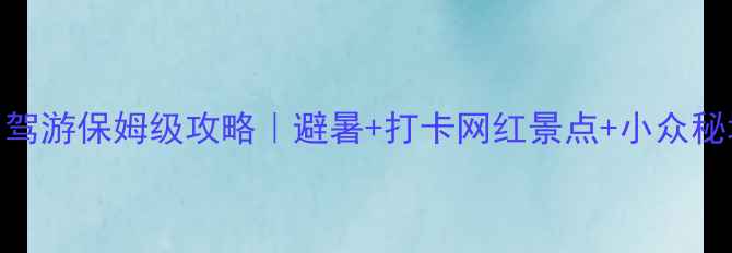 图片 秦皇岛自驾游保姆级攻略｜避暑+打卡网红景点+小众秘境全攻略