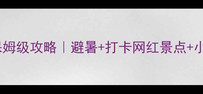 图片 秦皇岛自驾游保姆级攻略｜避暑+打卡网红景点+小众秘境全攻略2