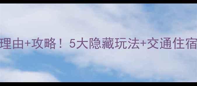 图片 秦皇岛花果山风景区必去理由+攻略！5大隐藏玩法+交通住宿全攻略（附打卡地图）🌿