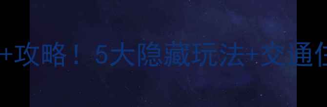 图片 秦皇岛花果山风景区必去理由+攻略！5大隐藏玩法+交通住宿全攻略（附打卡地图）🌿1