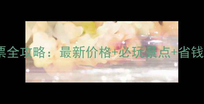 图片 秦皇岛长寿山景区门票全攻略：最新价格+必玩景点+省钱指南（附交通路线）1