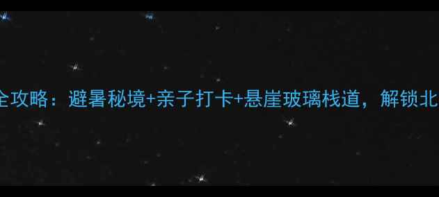 图片 秦皇岛龙云谷景区必游全攻略：避暑秘境+亲子打卡+悬崖玻璃栈道，解锁北方小瑞士的夏日惊喜！1