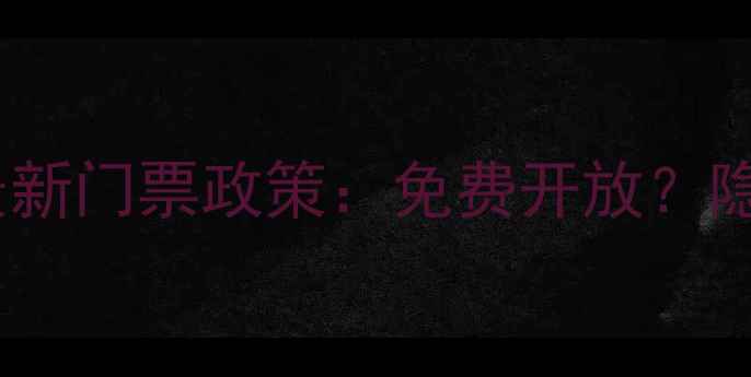 移沿山生态景区最新门票政策免费开放隐藏福利大公开