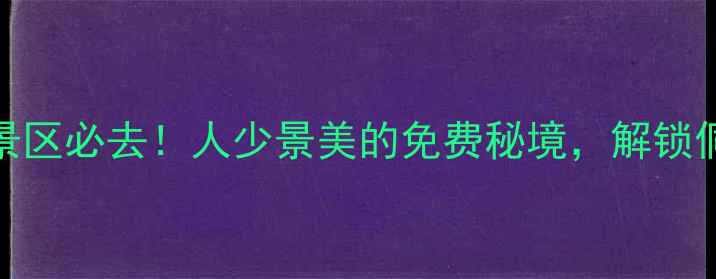 图片 程阳侗族八寨景区必去！人少景美的免费秘境，解锁侗族文化新体验