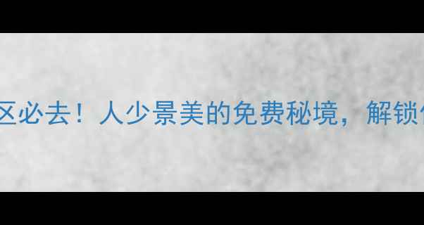 图片 程阳侗族八寨景区必去！人少景美的免费秘境，解锁侗族文化新体验1