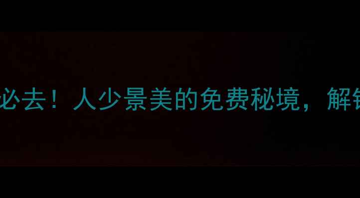 图片 程阳侗族八寨景区必去！人少景美的免费秘境，解锁侗族文化新体验2