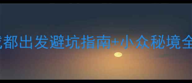 图片 稻城亚丁3天2晚保姆级攻略｜成都出发避坑指南+小众秘境全收录（附交通住宿美食清单）1