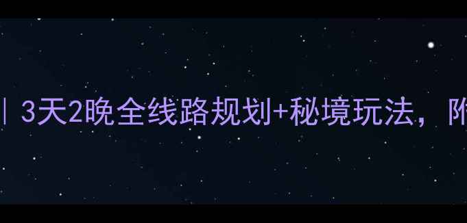 图片 稻城亚丁保姆级攻略｜3天2晚全线路规划+秘境玩法，附实时交通+避坑指南2