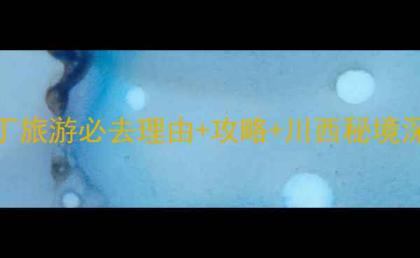 图片 稻城亚丁旅游必去理由+攻略+川西秘境深度游全