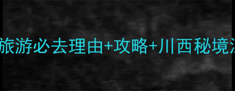 图片 稻城亚丁旅游必去理由+攻略+川西秘境深度游全1