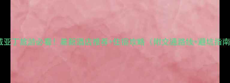 图片 稻城亚丁旅游必看！最新酒店推荐+住宿攻略（附交通路线+避坑指南）1