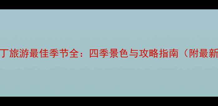 稻城亚丁旅游最佳季节全四季景色与攻略指南附最新情报