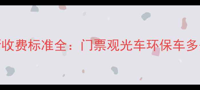 稻城亚丁景区最新收费标准全门票观光车环保车多少钱附避坑指南