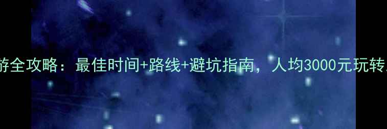 稻城亚丁自助游全攻略最佳时间路线避坑指南人均3000元玩转三神山秘境