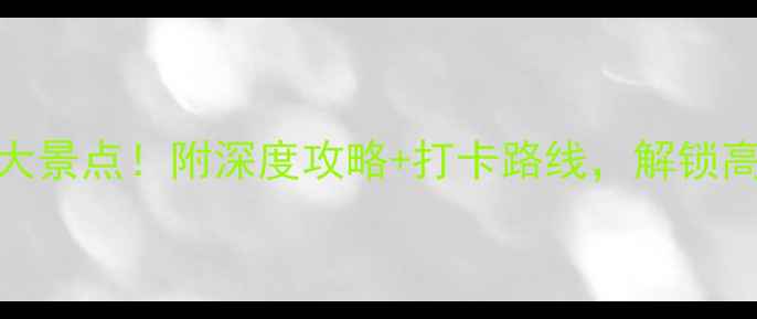 图片 稻城周边必去5大景点！附深度攻略+打卡路线，解锁高原秘境全攻略1