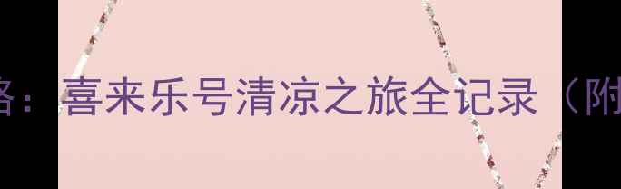 图片 空调高铁旅游专列攻略：喜来乐号清凉之旅全记录（附购票景点美食攻略）1