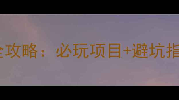 立晨农庄亲子游全攻略必玩项目避坑指南周边美食地图