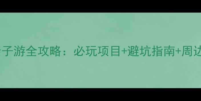 图片 立晨农庄亲子游全攻略：必玩项目+避坑指南+周边美食地图2