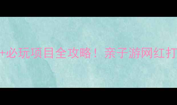 图片 章丘三王峪门票价格+必玩项目全攻略！亲子游网红打卡避暑圣地一网打尽