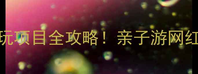 图片 章丘三王峪门票价格+必玩项目全攻略！亲子游网红打卡避暑圣地一网打尽1